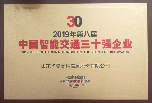 2019中国智能交通30强企业1120.jpg